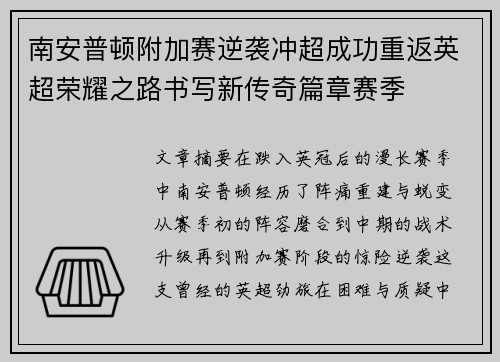 南安普顿附加赛逆袭冲超成功重返英超荣耀之路书写新传奇篇章赛季