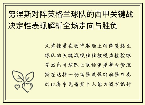 努涅斯对阵英格兰球队的西甲关键战决定性表现解析全场走向与胜负