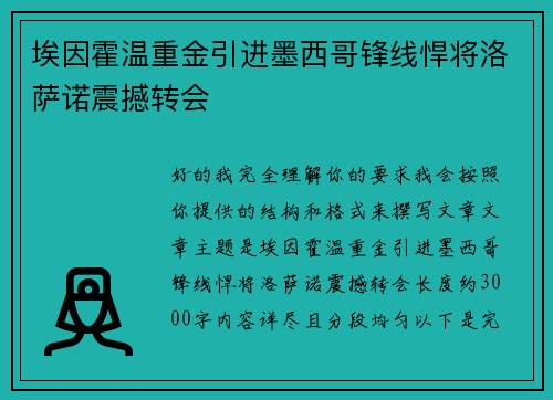 埃因霍温重金引进墨西哥锋线悍将洛萨诺震撼转会