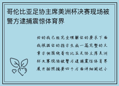 哥伦比亚足协主席美洲杯决赛现场被警方逮捕震惊体育界 哥伦比亚足协主席美洲杯决赛现场被警方逮捕震惊体育界