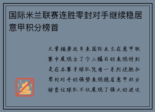 国际米兰联赛连胜零封对手继续稳居意甲积分榜首 国际米兰联赛连胜零封对手继续稳居意甲积分榜首