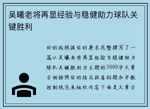 吴曦老将再显经验与稳健助力球队关键胜利 吴曦老将再显经验与稳健助力球队关键胜利