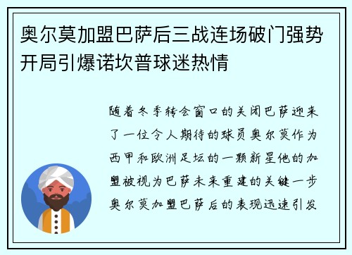 奥尔莫加盟巴萨后三战连场破门强势开局引爆诺坎普球迷热情 奥尔莫加盟巴萨后三战连场破门强势开局引爆诺坎普球迷热情