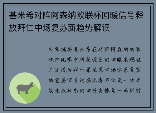 基米希对阵阿森纳欧联杯回暖信号释放拜仁中场复苏新趋势解读 基米希对阵阿森纳欧联杯回暖信号释放拜仁中场复苏新趋势解读