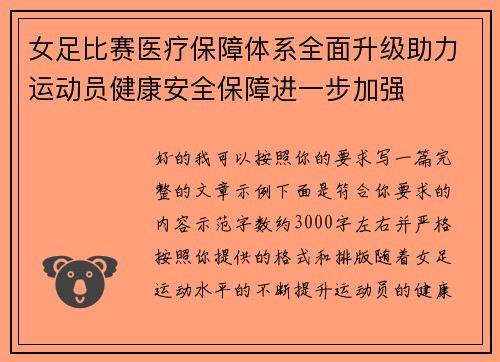 女足比赛医疗保障体系全面升级助力运动员健康安全保障进一步加强 女足比赛医疗保障体系全面升级助力运动员健康安全保障进一步加强