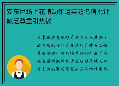 安东尼场上花哨动作遭英超名宿批评缺乏尊重引热议 安东尼场上花哨动作遭英超名宿批评缺乏尊重引热议