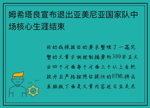 姆希塔良宣布退出亚美尼亚国家队中场核心生涯结束