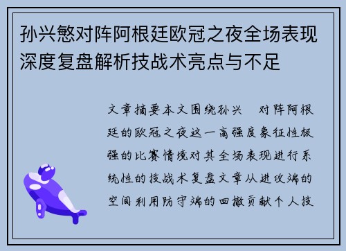 孙兴慜对阵阿根廷欧冠之夜全场表现深度复盘解析技战术亮点与不足 孙兴慜对阵阿根廷欧冠之夜全场表现深度复盘解析技战术亮点与不足