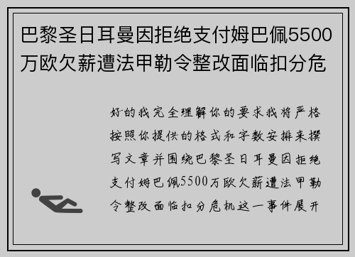 巴黎圣日耳曼因拒绝支付姆巴佩5500万欧欠薪遭法甲勒令整改面临扣分危机
