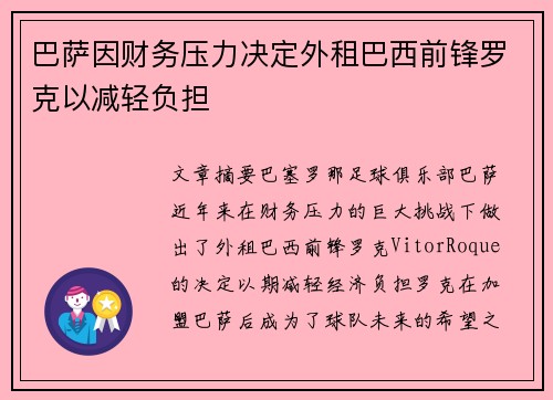 巴萨因财务压力决定外租巴西前锋罗克以减轻负担