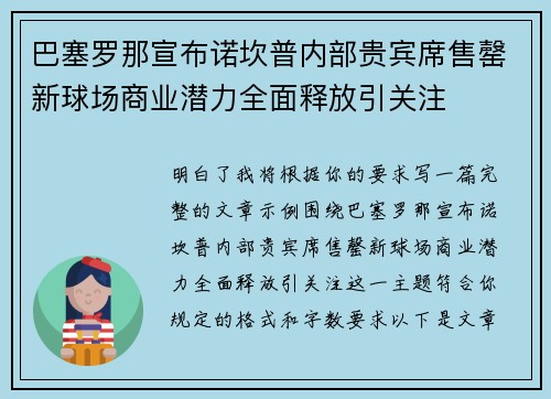 巴塞罗那宣布诺坎普内部贵宾席售罄新球场商业潜力全面释放引关注