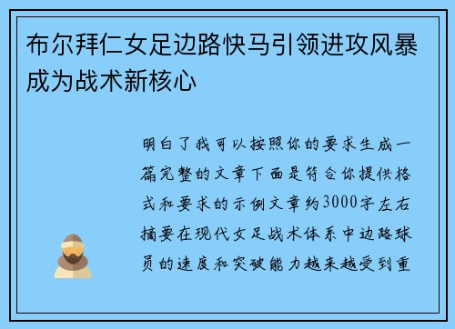 布尔拜仁女足边路快马引领进攻风暴成为战术新核心