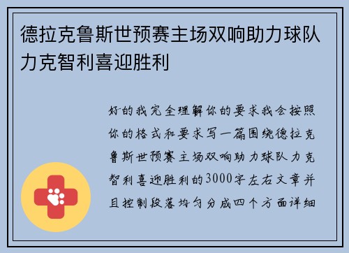 德拉克鲁斯世预赛主场双响助力球队力克智利喜迎胜利