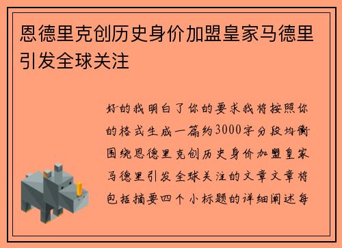 恩德里克创历史身价加盟皇家马德里引发全球关注