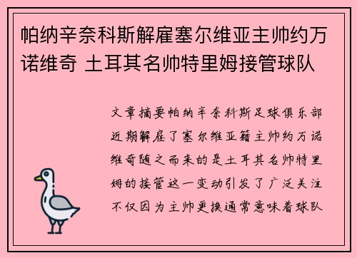 帕纳辛奈科斯解雇塞尔维亚主帅约万诺维奇 土耳其名帅特里姆接管球队