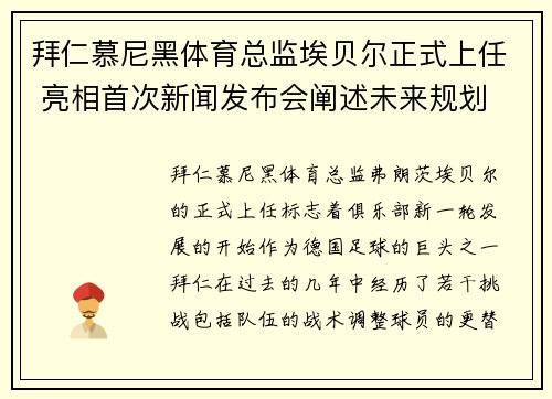 拜仁慕尼黑体育总监埃贝尔正式上任 亮相首次新闻发布会阐述未来规划