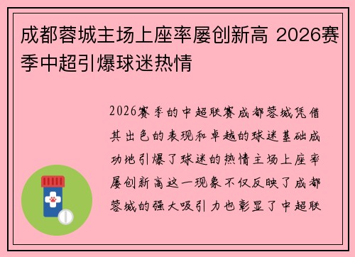 成都蓉城主场上座率屡创新高 2026赛季中超引爆球迷热情 成都蓉城主场上座率屡创新高 2026赛季中超引爆球迷热情