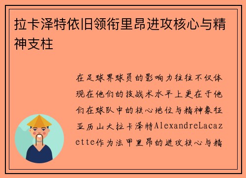 拉卡泽特依旧领衔里昂进攻核心与精神支柱