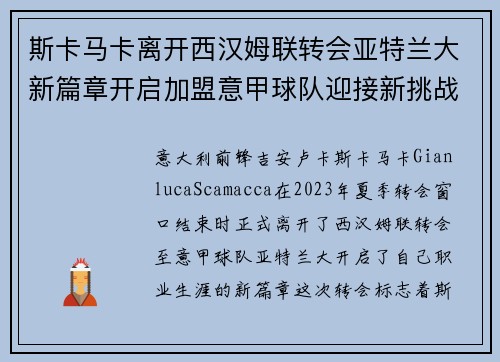 斯卡马卡离开西汉姆联转会亚特兰大新篇章开启加盟意甲球队迎接新挑战