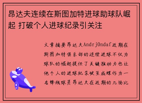 昂达夫连续在斯图加特进球助球队崛起 打破个人进球纪录引关注