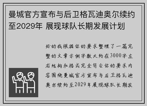 曼城官方宣布与后卫格瓦迪奥尔续约至2029年 展现球队长期发展计划