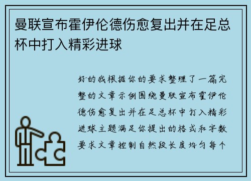 曼联宣布霍伊伦德伤愈复出并在足总杯中打入精彩进球