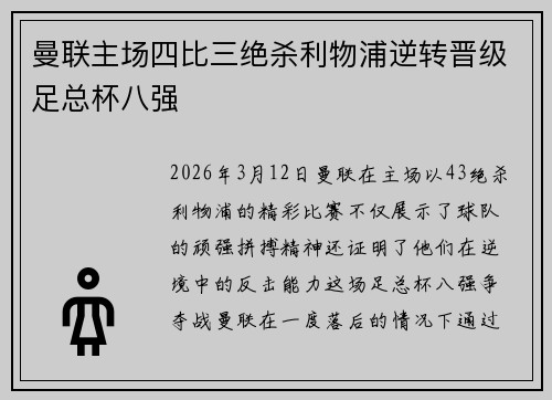 曼联主场四比三绝杀利物浦逆转晋级足总杯八强