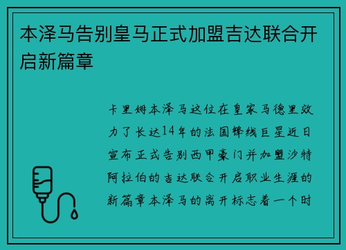 本泽马告别皇马正式加盟吉达联合开启新篇章
