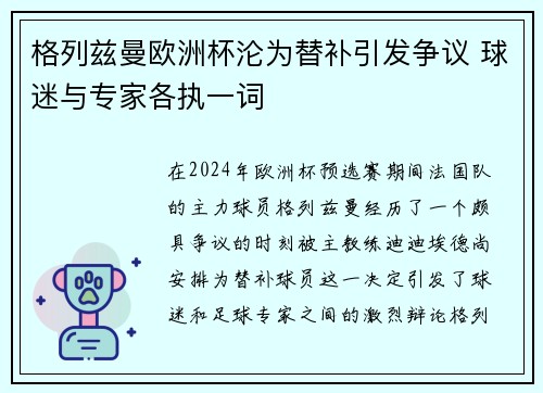 格列兹曼欧洲杯沦为替补引发争议 球迷与专家各执一词