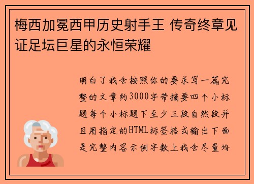 梅西加冕西甲历史射手王 传奇终章见证足坛巨星的永恒荣耀