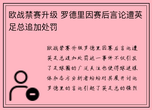 欧战禁赛升级 罗德里因赛后言论遭英足总追加处罚