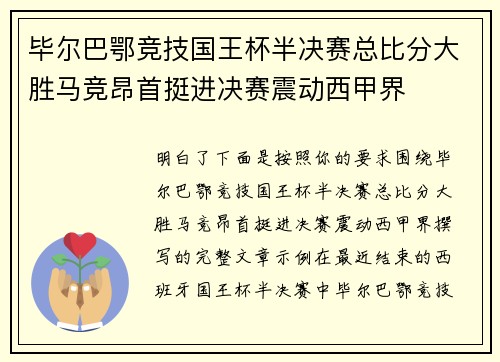 毕尔巴鄂竞技国王杯半决赛总比分大胜马竞昂首挺进决赛震动西甲界
