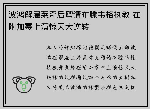 波鸿解雇莱奇后聘请布滕韦格执教 在附加赛上演惊天大逆转