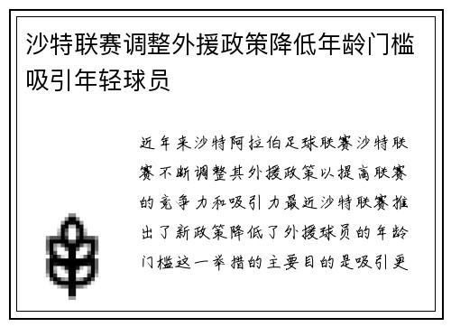沙特联赛调整外援政策降低年龄门槛吸引年轻球员