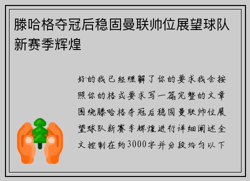 滕哈格夺冠后稳固曼联帅位展望球队新赛季辉煌