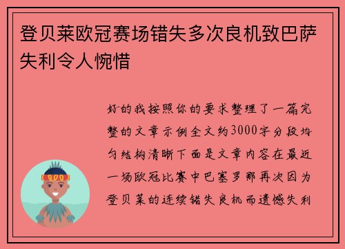 登贝莱欧冠赛场错失多次良机致巴萨失利令人惋惜