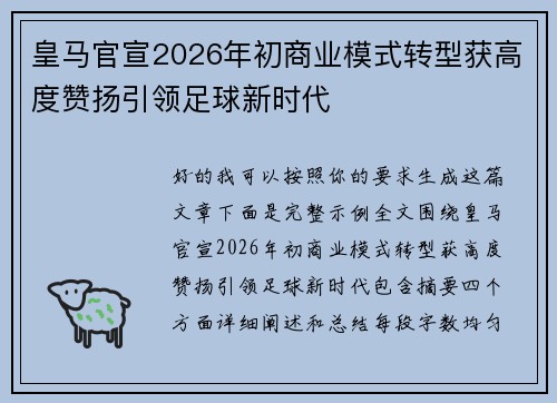 皇马官宣2026年初商业模式转型获高度赞扬引领足球新时代