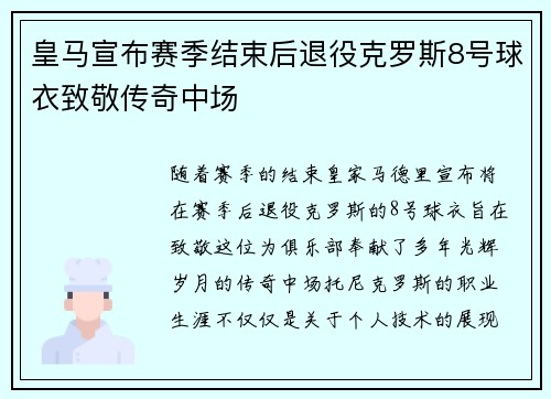 皇马宣布赛季结束后退役克罗斯8号球衣致敬传奇中场