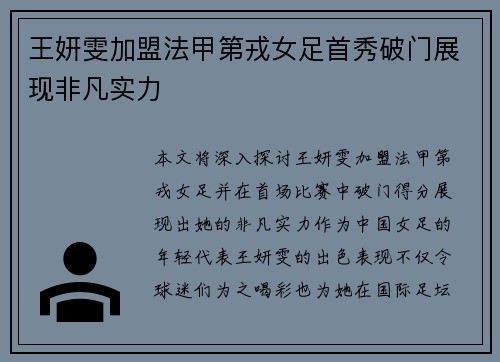 王妍雯加盟法甲第戎女足首秀破门展现非凡实力