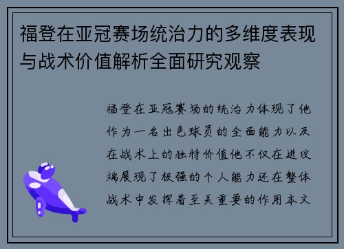 福登在亚冠赛场统治力的多维度表现与战术价值解析全面研究观察