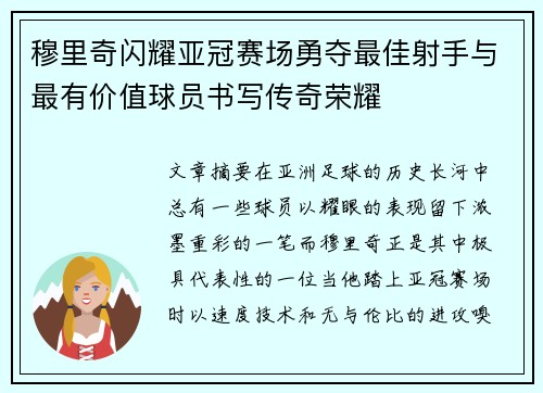 穆里奇闪耀亚冠赛场勇夺最佳射手与最有价值球员书写传奇荣耀