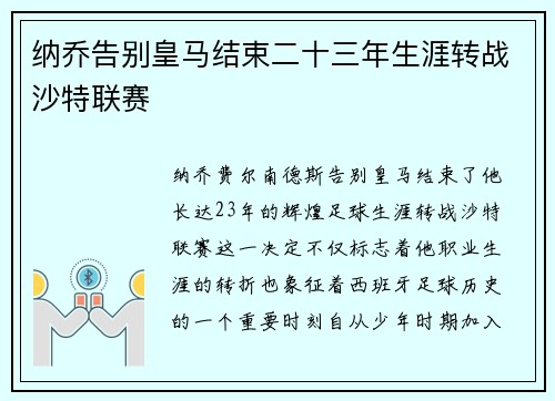 纳乔告别皇马结束二十三年生涯转战沙特联赛
