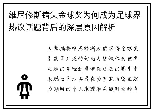 维尼修斯错失金球奖为何成为足球界热议话题背后的深层原因解析