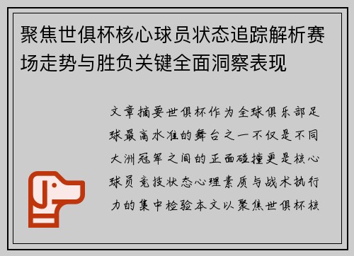 聚焦世俱杯核心球员状态追踪解析赛场走势与胜负关键全面洞察表现
