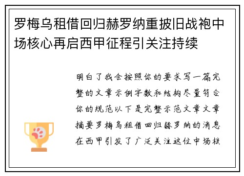 罗梅乌租借回归赫罗纳重披旧战袍中场核心再启西甲征程引关注持续 罗梅乌租借回归赫罗纳重披旧战袍中场核心再启西甲征程引关注持续