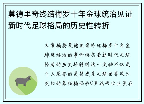 莫德里奇终结梅罗十年金球统治见证新时代足球格局的历史性转折✨