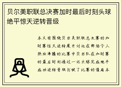 贝尔美职联总决赛加时最后时刻头球绝平惊天逆转晋级