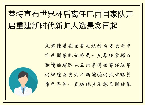 蒂特宣布世界杯后离任巴西国家队开启重建新时代新帅人选悬念再起