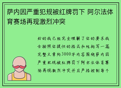 萨内因严重犯规被红牌罚下 阿尔法体育赛场再现激烈冲突