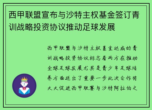 西甲联盟宣布与沙特主权基金签订青训战略投资协议推动足球发展 西甲联盟宣布与沙特主权基金签订青训战略投资协议推动足球发展